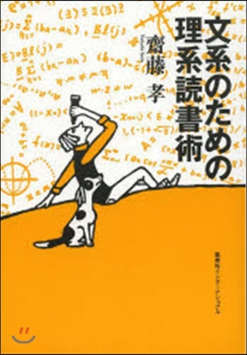 文系のための理系讀書術