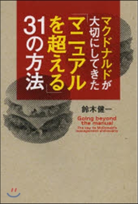 「マニュアルを超える」31の方法