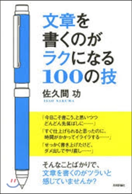 文章を書くのがラクになる100の技