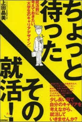 ちょっと待ったその就活!－就活前に考えて