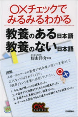 敎養のある日本語 敎養のない日本語