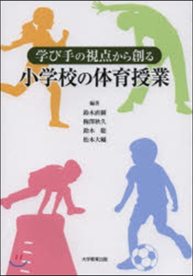 學び手の視点から創る小學校の體育授業