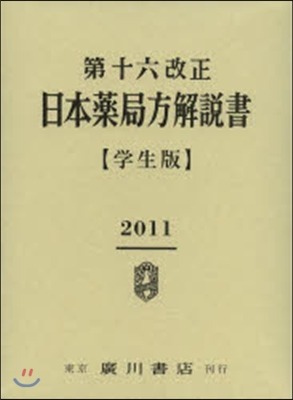 第十六改正 日本藥局方解說書 學生版 | 廣川書店 - 예스24