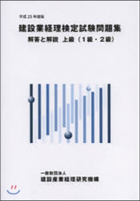 平25 建設業經理檢定試驗 上級1.2級