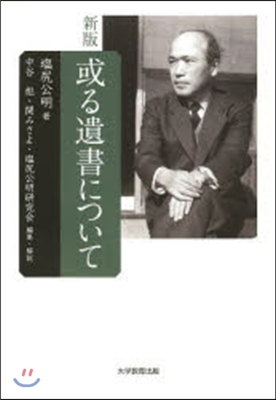 或る遺書について 新版