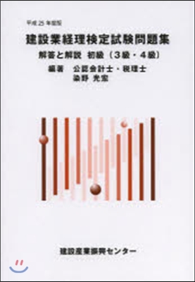 平25 建設業經理檢定試驗 初級3.4級