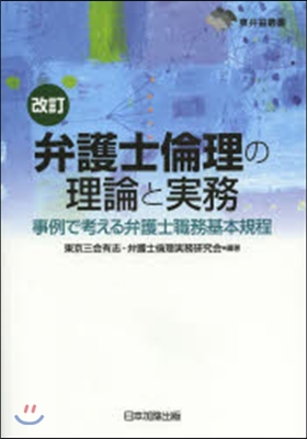 弁護士倫理の理論と實務 改訂 事例で考え