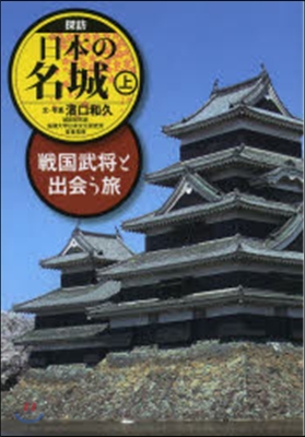 探訪 日本の名城 上 戰國武將と出會う旅