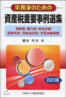 實務家のための資産稅重要事例選集 4訂版