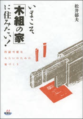 いまこそ「木組の家」に住みたい!