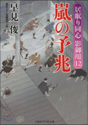 居眠り同心影御用(12)嵐の予兆