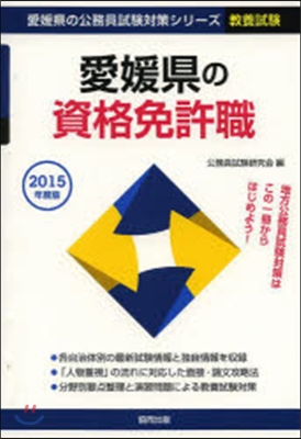 愛媛縣の資格免許職 敎養試驗 2015年度版