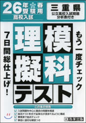 平26 三重縣高校入試模擬テスト 理科