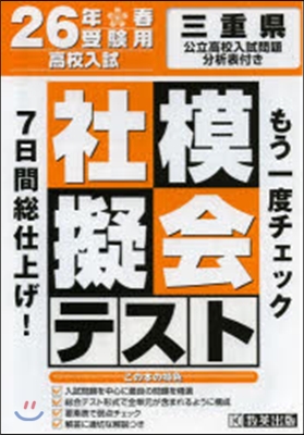 平26 三重縣高校入試模擬テスト 社會