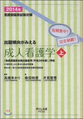 看護師國家試驗對策 出題傾向がみえる 成人看護學 2014年(上)