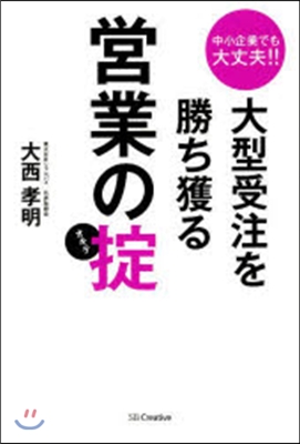 大型受注を勝ち獲る營業のおきて