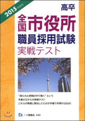 ’15 高卒全國市役所職員採用試驗實戰テ