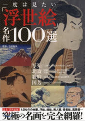 一度は見たい「浮世繪」名作100選