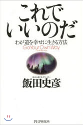 これでいいのだ－わが道を幸せに生きる方法