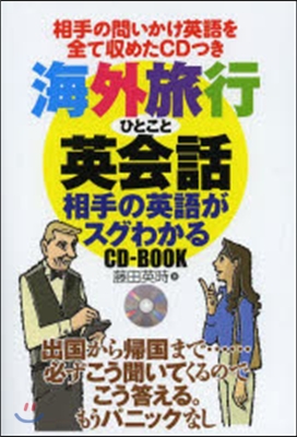 海外旅行ひとこと英會話 相手の英語がスグ