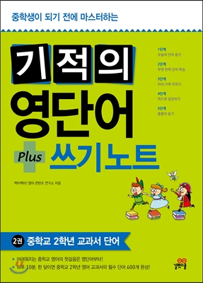 기적의 영단어+쓰기 노트 2권