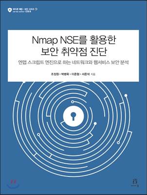 [중고] Nmap NSE를 활용한 보안 취약점 진단