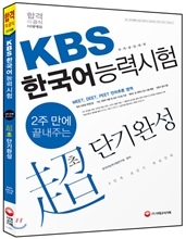 2주만에 끝내주는 KBS 한국어능력시험 초단기완성 