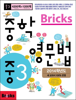 Bricks 중학영문법 3학년