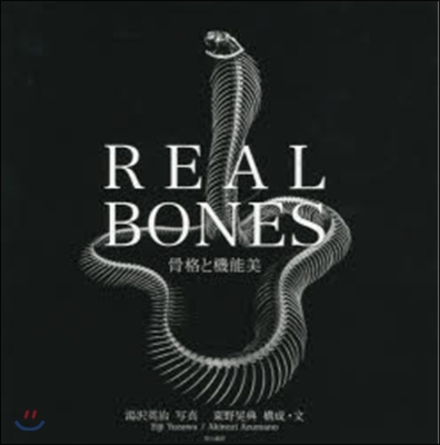 REAL BONES－骨格と機能美