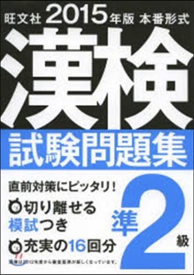 ’15 本番形式 漢檢試驗問題集準2級