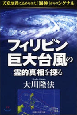 フィリピン巨大台風の靈的眞相を探る