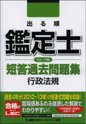 出る順鑑定士ウォ-ク問短答過去問題集行政