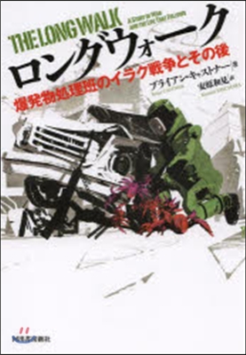 ロングウォ-ク 爆發物處理班のイラク戰爭