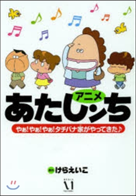 アニメあたしンち やぁ!やぁ!やぁ!タチバナ家がやってきた♪