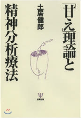 OD版 「甘え」理論と精神分析療法