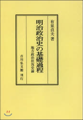 OD版 明治政治史の基礎過程 地方政治狀