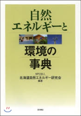 自然エネルギ-と環境の事典