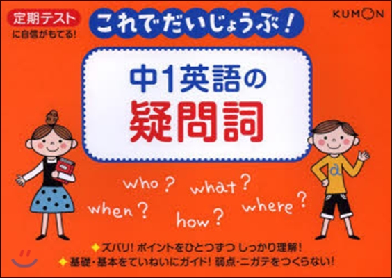 中1英語の疑問詞