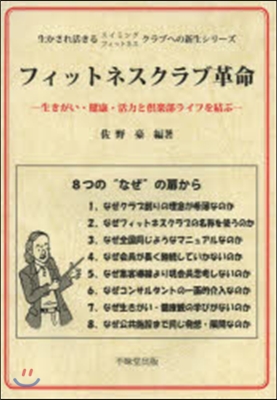 フィットネスクラブ革命－生きがい.健康.