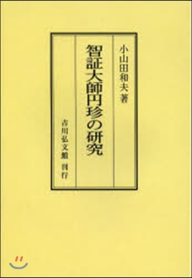 OD版 智證大師円珍の硏究