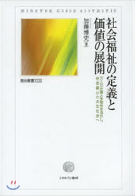 社會福祉の定義と價値の展開－万人の主權と