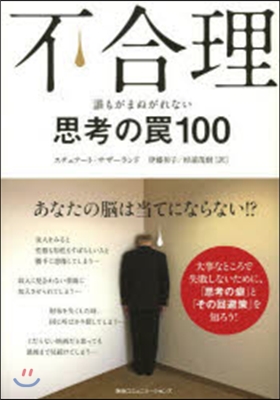 不合理 誰もがまぬがれない思考のわな100