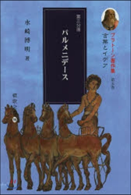 プラト-ン著作集   5 第3分冊