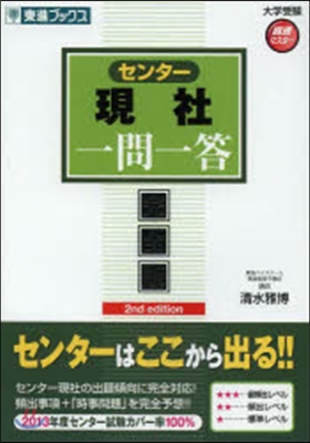 大學受驗高速マスタ-シリ-ズ センタ-現社一問一答 完全版 第2版