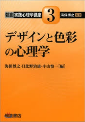 デザインと色彩の心理學