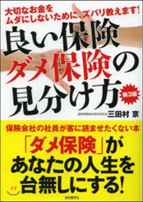 良い保險ダメ保險の見分け方 第3版