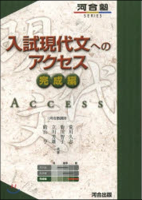 入試現代文へのアクセス 完成編