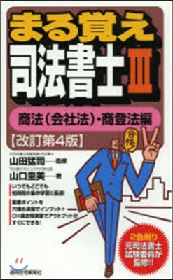 まる覺え司法書士   3 改訂第4版