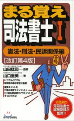 まる覺え司法書士   1 改訂第4版