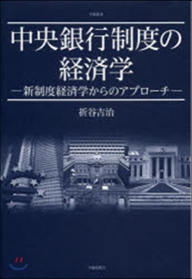 中央銀行制度の經濟學－新制度經濟學からの